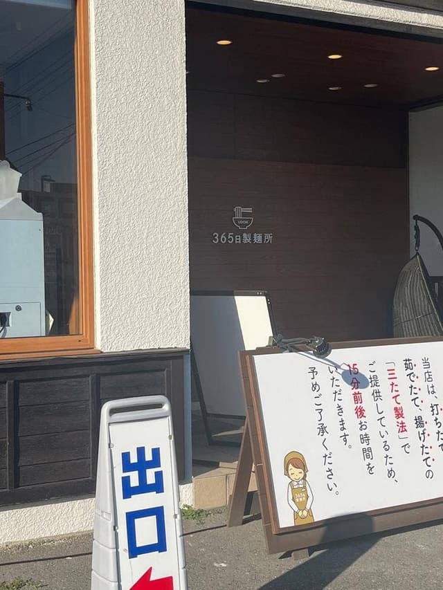 UDON 365日製麺所 - サブ画像1