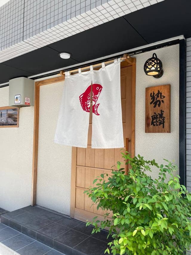 勢麟 - サブ画像3