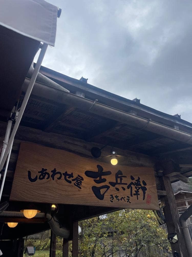 しあわせ屋 吉兵衛