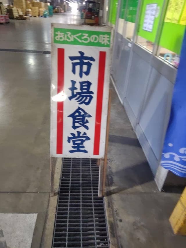 市場食堂 - サブ画像2
