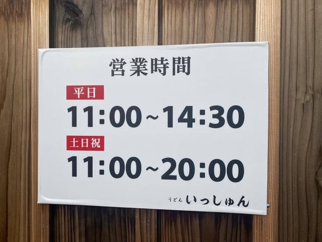 うどん いっしゅん - サブ画像2