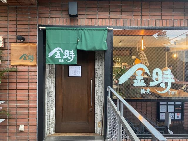 蕎麦 金時 - サブ画像1