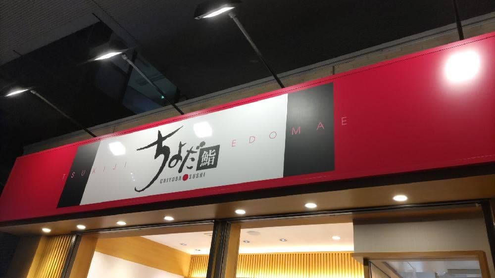ちよだ鮨 日暮里店