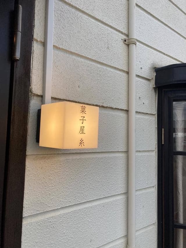 菓子屋 糸 - サブ画像1