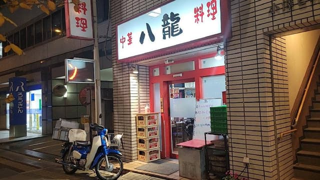 八龍 - サブ画像3