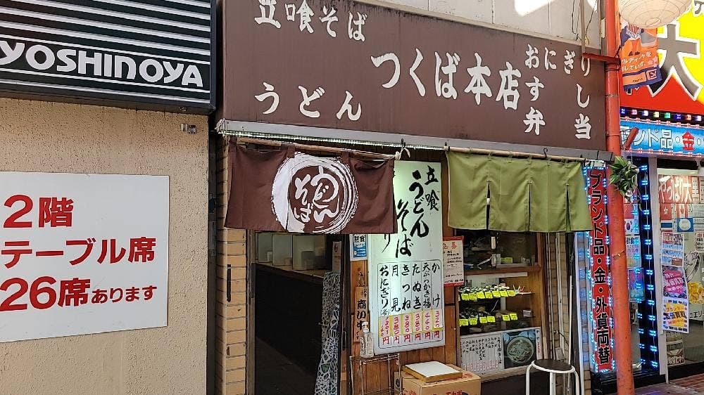 つくば本店 駅前店