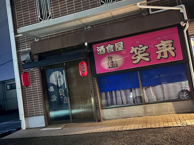 酒食屋 笑来 - サブ画像1