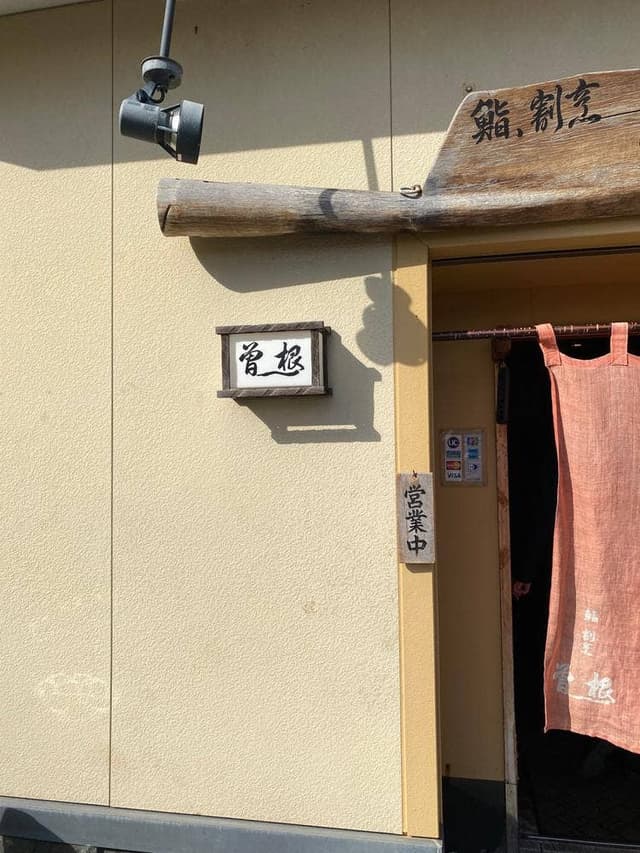 鮨・割烹、曽根 - サブ画像2