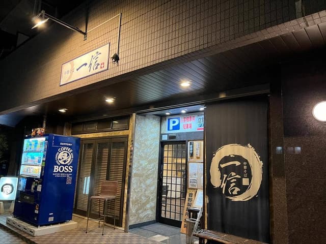 中華そば 一信 - サブ画像2
