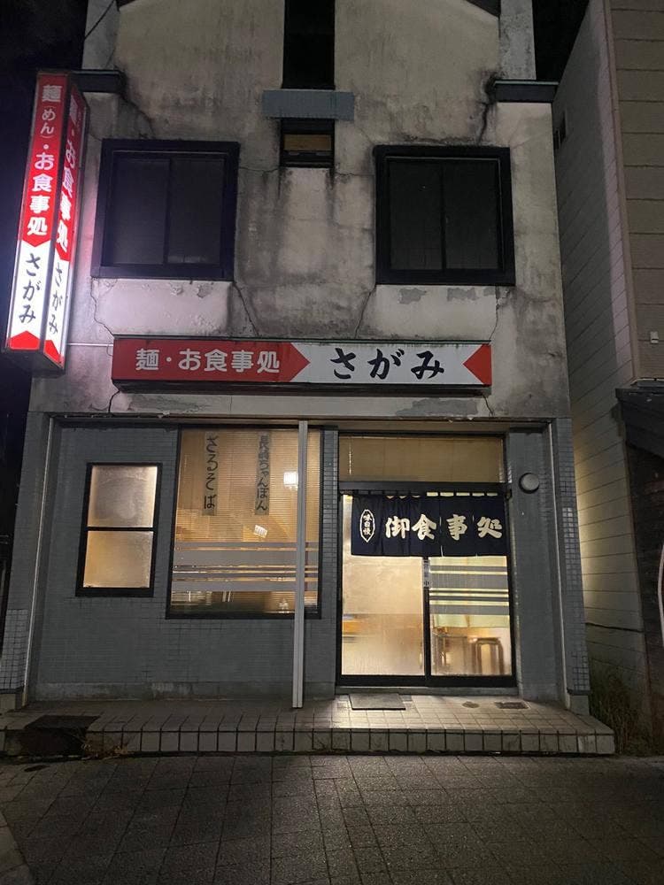 麺・お食事処 さがみ