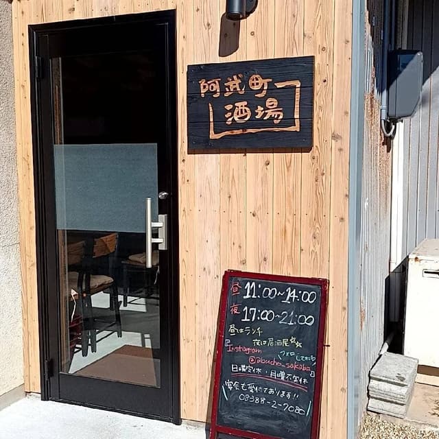 阿武町酒場 - サブ画像1