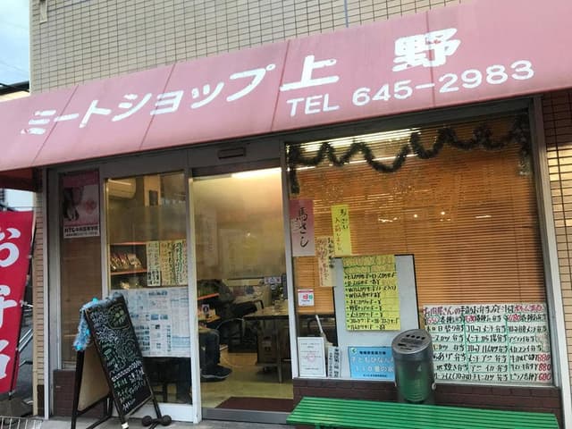 ミートショップ上野 - サブ画像2