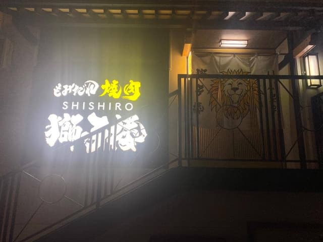 獅子楼 盛岡大通り店 - サブ画像1