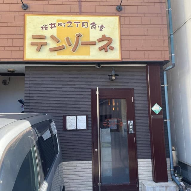 桜井町2丁目食堂 テンゾーネ - サブ画像3