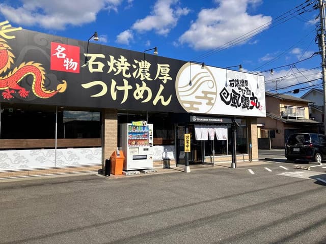 風雲丸 松山椿店 - サブ画像2