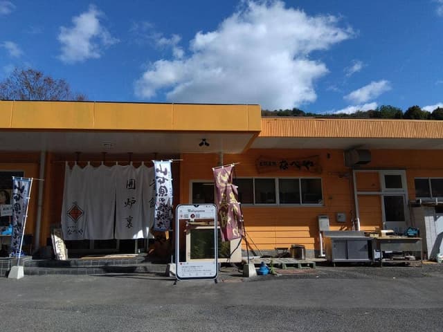 囲炉裏処 なべや - サブ画像2