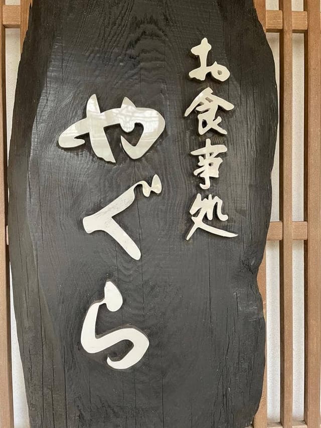 お食事処 やぐら - サブ画像3