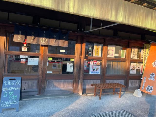 曽我乃正栄堂 本店 - サブ画像1