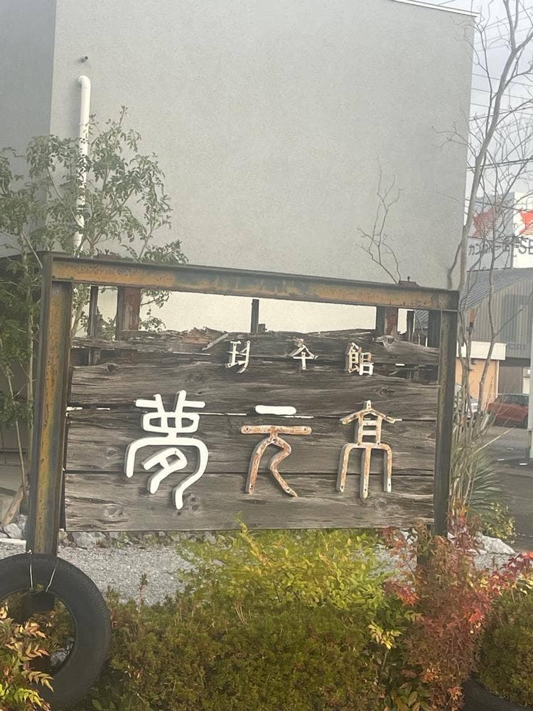 夢元亭