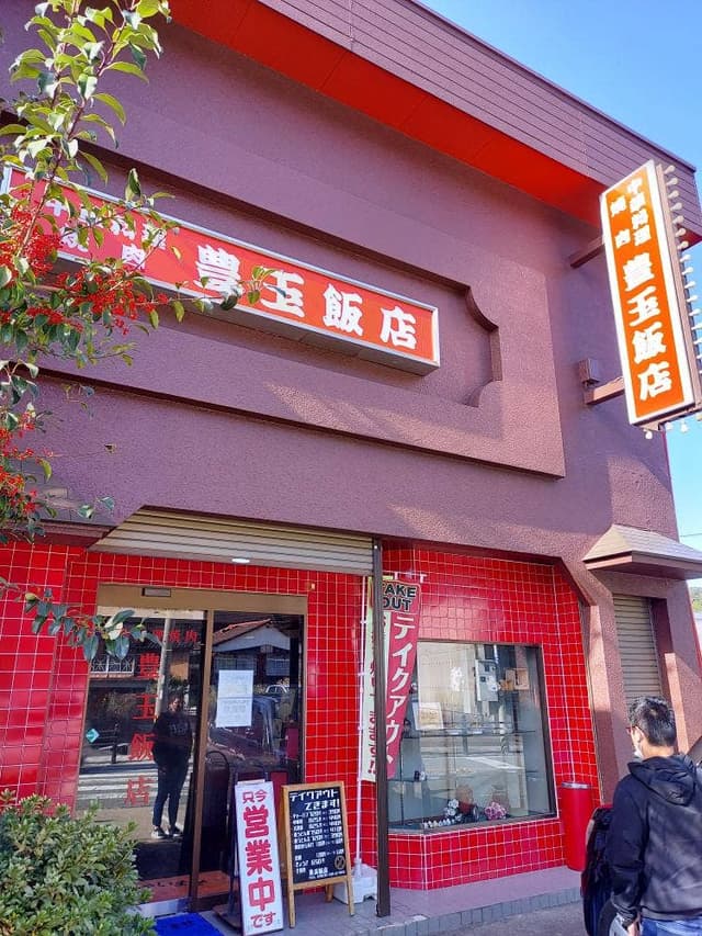 豊玉飯店 - サブ画像3