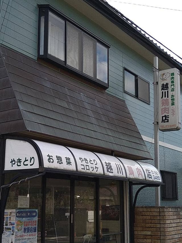 越川鶏肉店 - サブ画像2