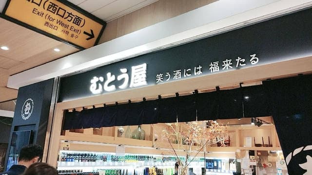 むとう屋 仙台店 - サブ画像1