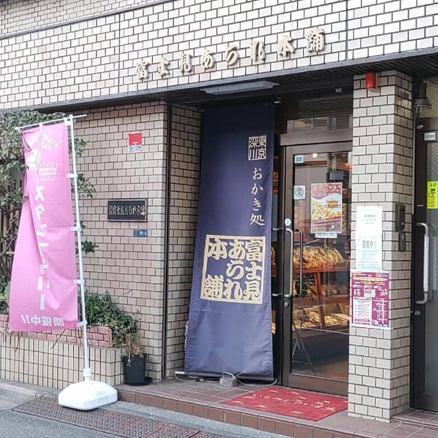 富士見あられ本舗 - サブ画像2