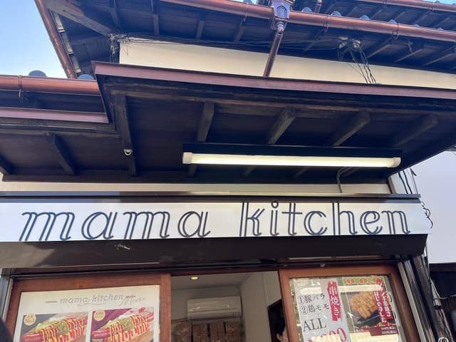 mama kitchen - サブ画像2