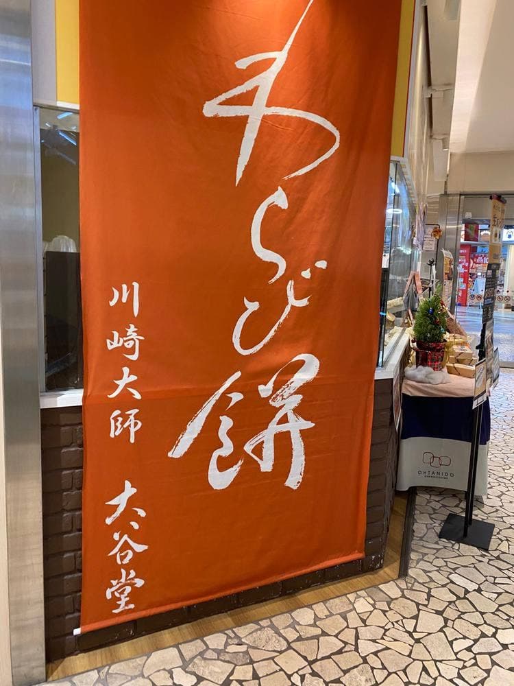 川崎大師 大谷堂 アトレ亀戸店