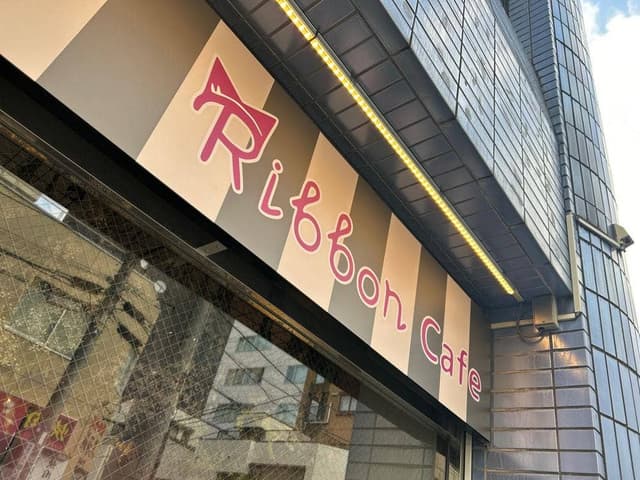 Ribbon Cafe - サブ画像2