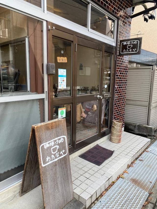 珈琲うつわ・わたなべ - サブ画像3