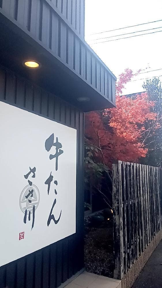 牛たんささ川 中津店 - サブ画像3