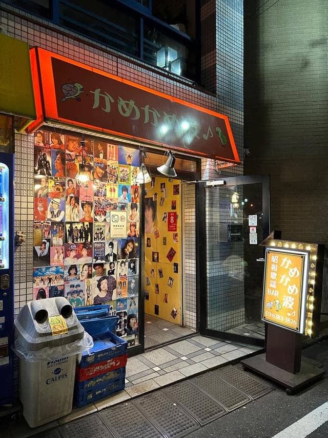 昭和歌謡BAR かめかめ波 - サブ画像2