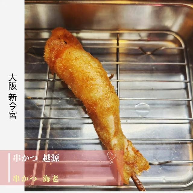 串かつ 越源 - サブ画像3