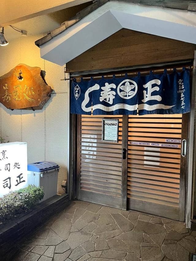寿司正 - サブ画像3