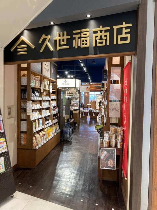 久世福商店 イオンモール浦和美園店 - サブ画像2