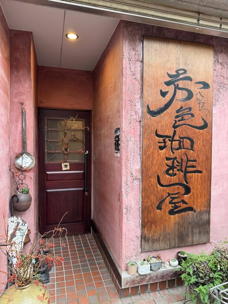 赤色珈琲屋