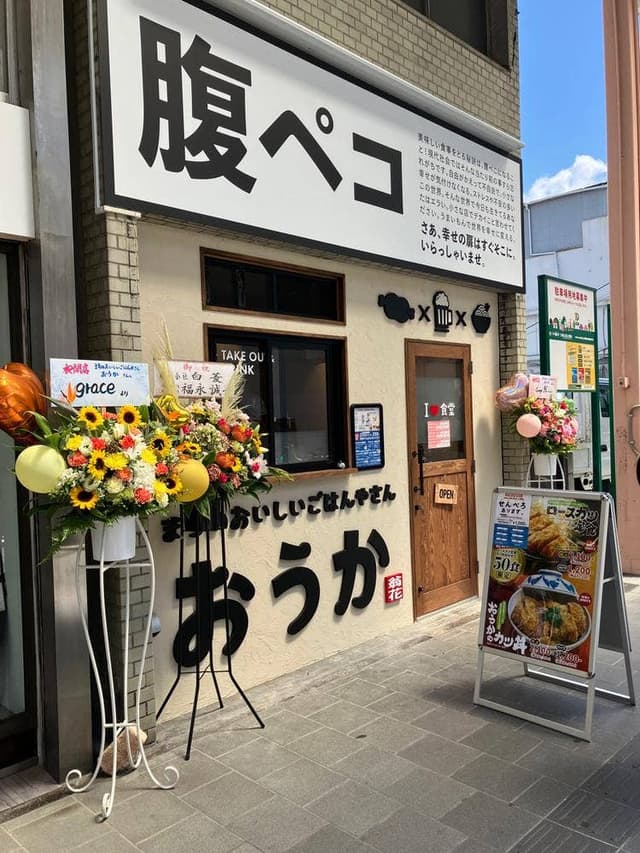 おうか - サブ画像3