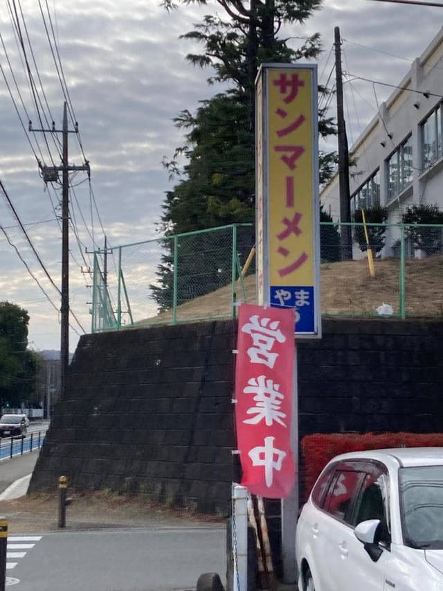 やま食堂 - サブ画像3