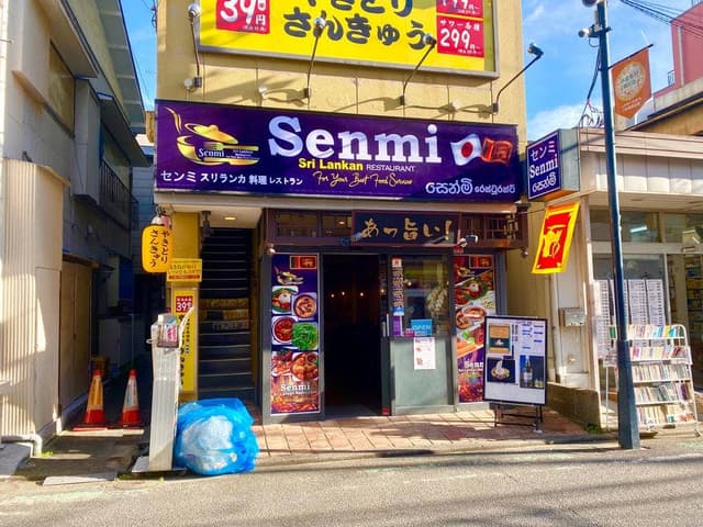 センミ スリランカ料理レストラン - サブ画像1