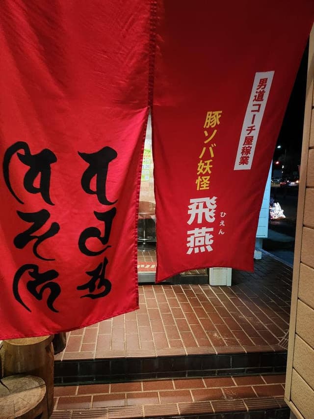 豚ソバ妖怪 飛燕 - サブ画像2