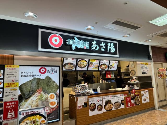 北海道味噌 あさ陽 イオンスタイル東戸塚店 - サブ画像2