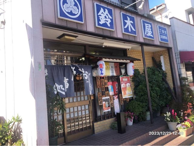 鈴木屋料理店 - サブ画像1