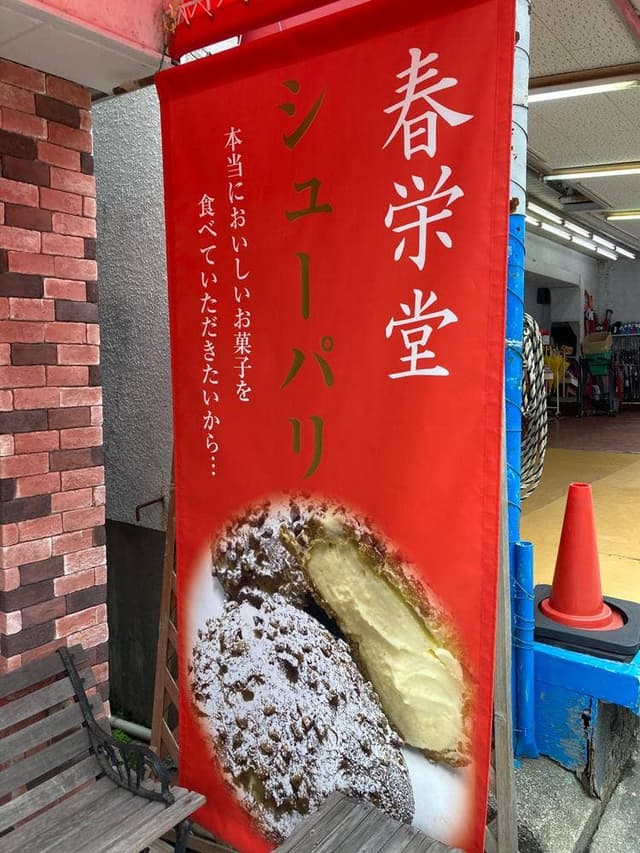 春栄堂 - サブ画像3