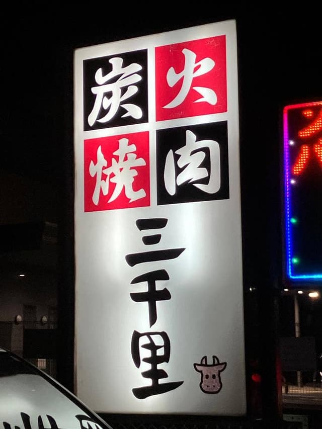 三千里 - サブ画像2