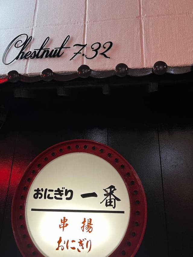 おにぎり一番 - サブ画像1