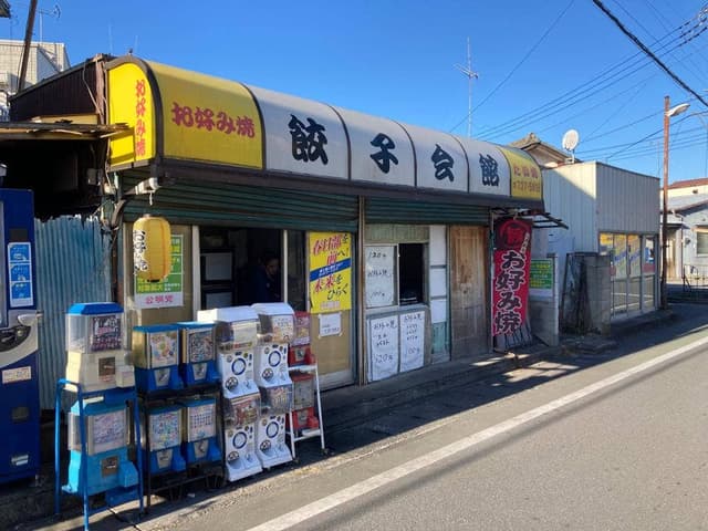 餃子会館 - サブ画像2