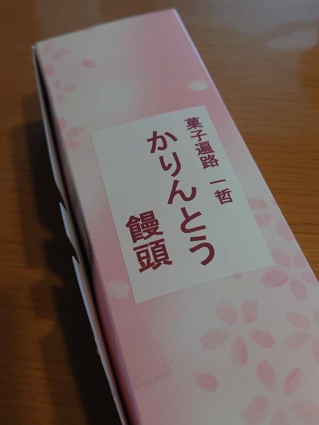 菓子遍路 一哲 - サブ画像3