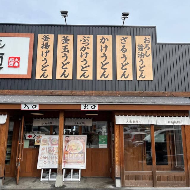 丸亀製麺 仙台中山店 - サブ画像2