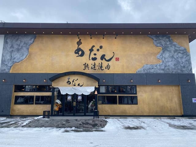 熟達焼肉 あだん - サブ画像1